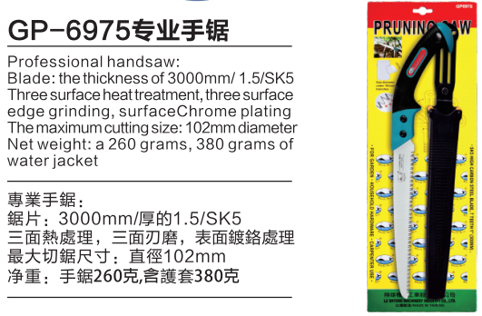GP-6975专业手锯
